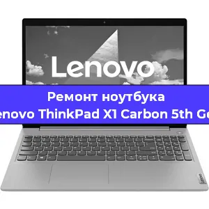 Ремонт ноутбука Lenovo ThinkPad X1 Carbon 5th Gen в Санкт-Петербурге